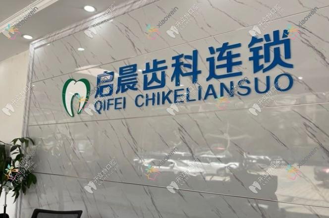 深圳启晨口腔诊所