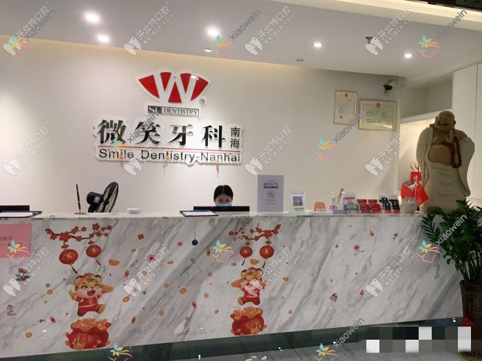 佛山禅城微笑牙科门诊部