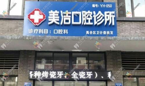 蚌埠美洁口腔诊所