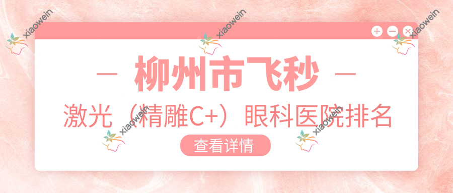 柳州市飞秒激光（微雕C+）眼科医院排名