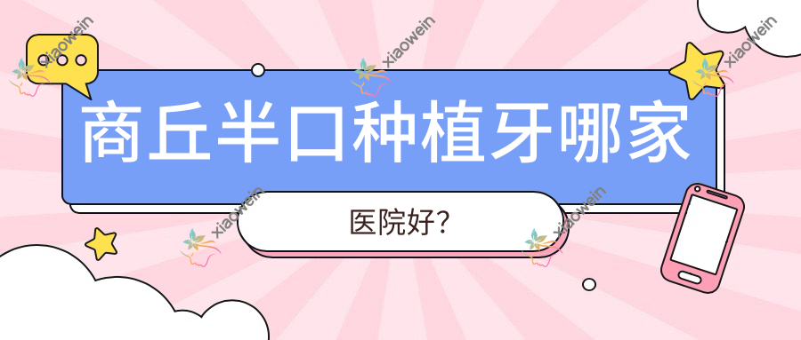 商丘半口种植牙哪家医院好？