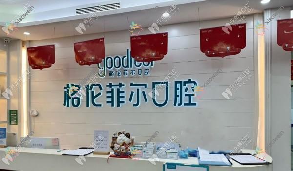 深圳江南格伦菲尔口腔门诊部