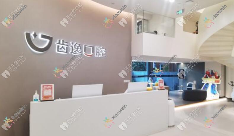 乐清齿逸口腔门诊部