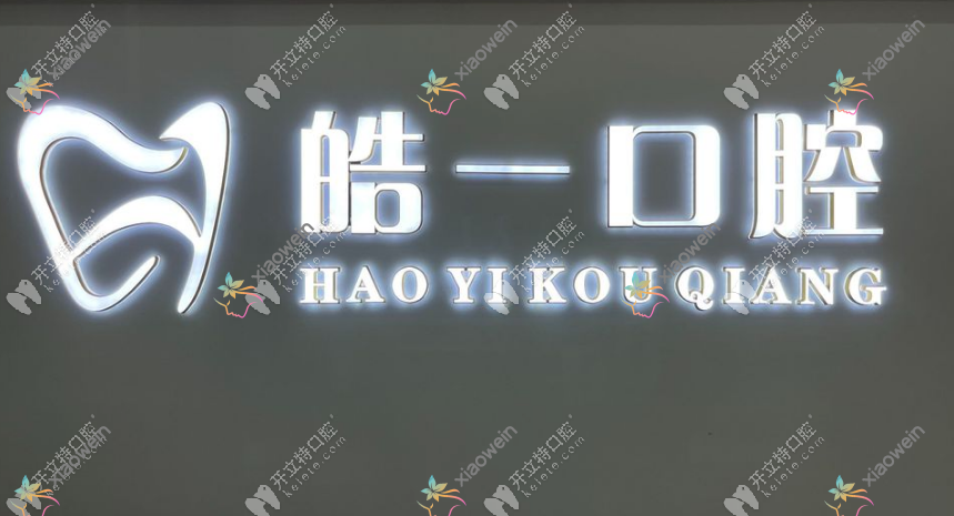 太原皓一口腔门诊部