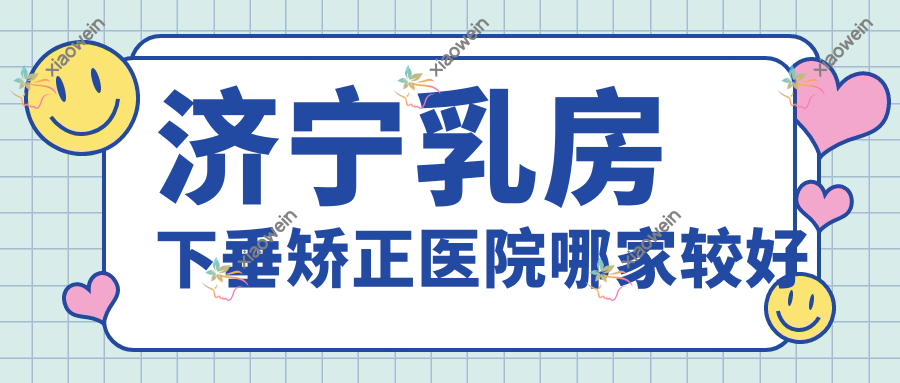济宁乳房下垂矫正医院哪家较好