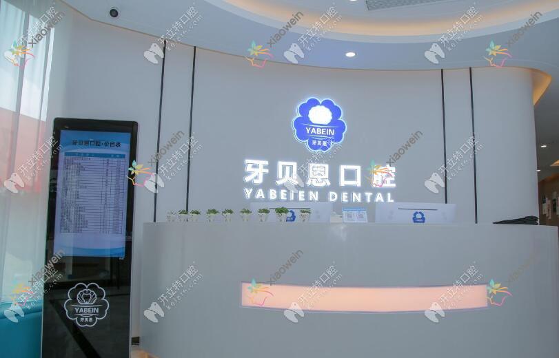 温州龙港牙贝恩口腔门诊部