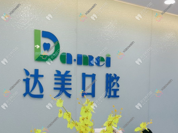 太原达美口腔诊所千峰路店