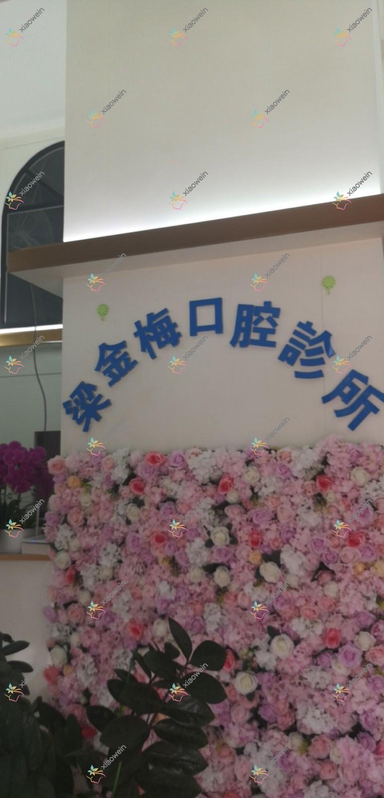 深圳梁金梅口腔诊所
