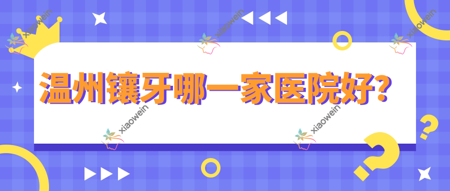 温州镶牙哪一家医院好？