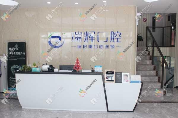 上海瑞伢美口腔连锁