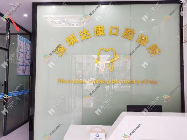 深圳达康口腔诊所