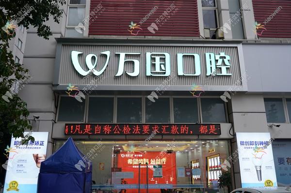佛山南海万国口腔门诊部
