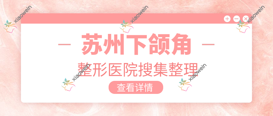 苏州下颌角整形医院搜集整理