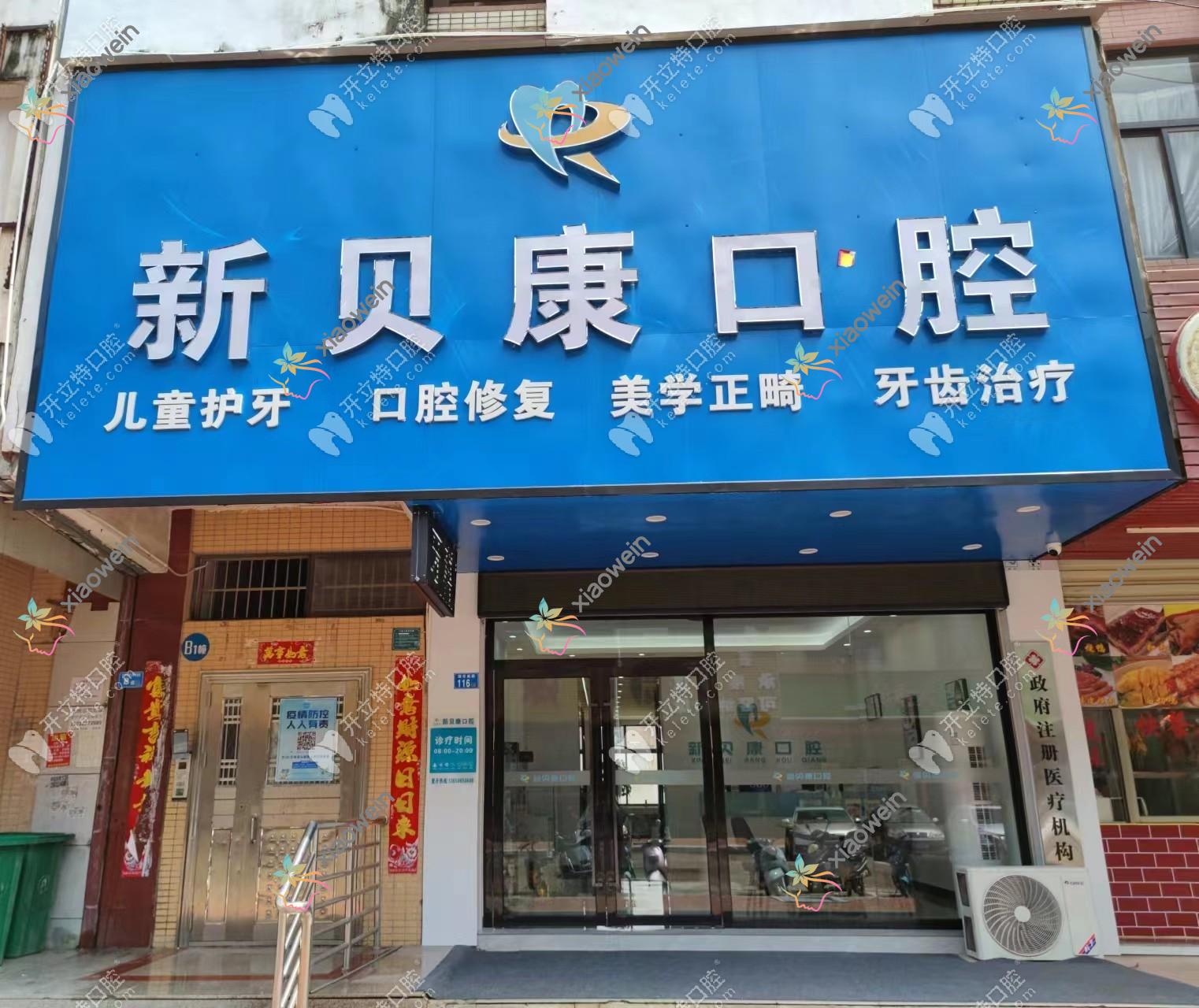 河源新贝康口腔诊所