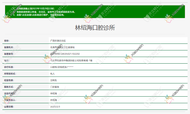 北海林绍海口腔诊所