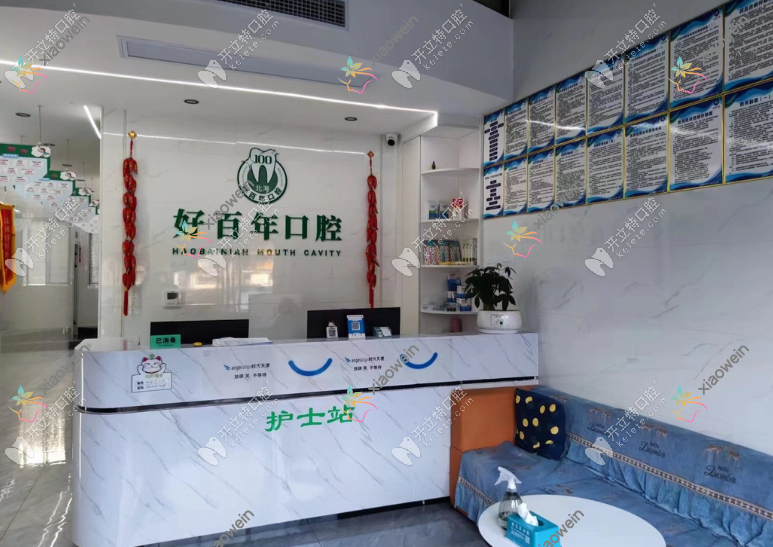 北海好百年口腔门诊部