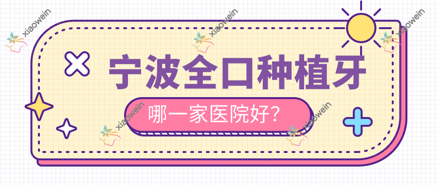 宁波全口种植牙哪一家医院好？