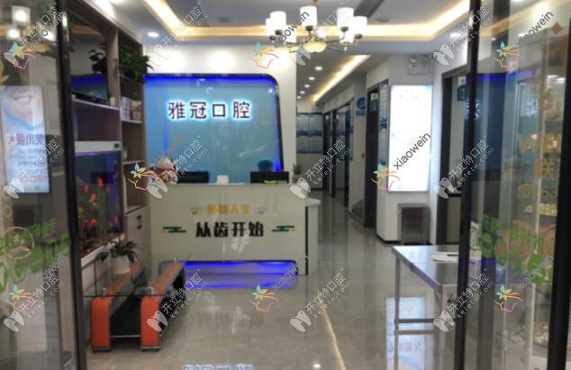 慈溪雅冠口腔门诊部