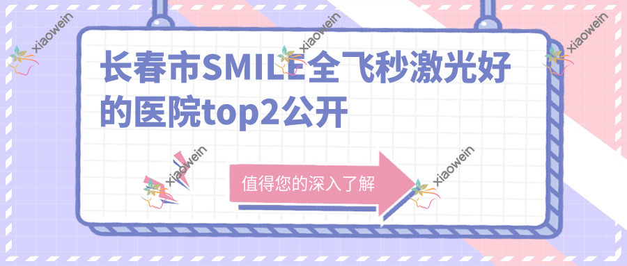 长春市SMILE全飞秒激光好的医院top2公开