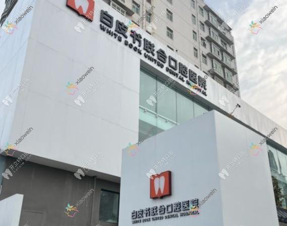 郑州白皮书口腔医院