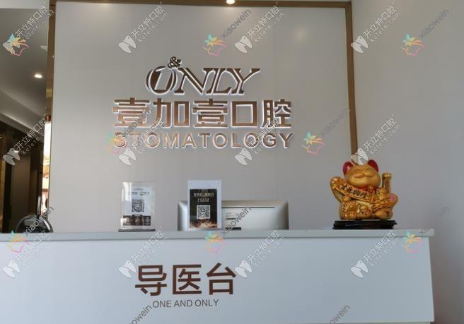 武汉壹加壹口腔中心