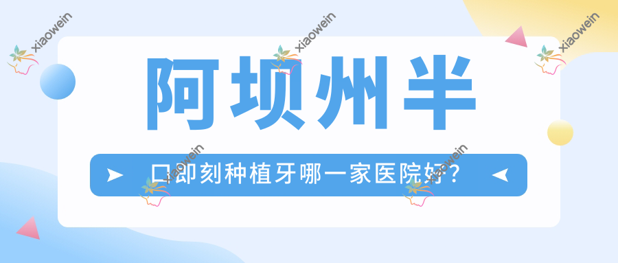阿坝州半口即刻种植牙哪一家医院好？