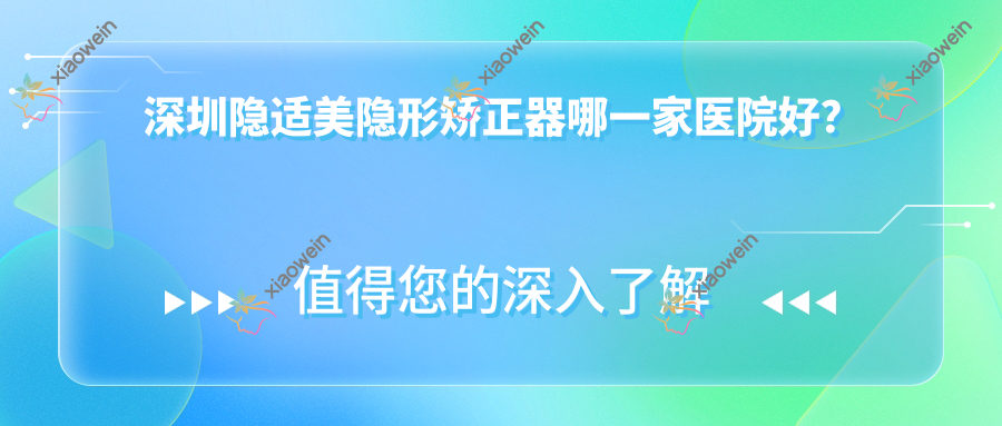 深圳隐适美隐形矫正器哪一家医院好？