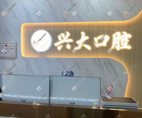 西安兴大口腔莲湖大兴东路门诊部