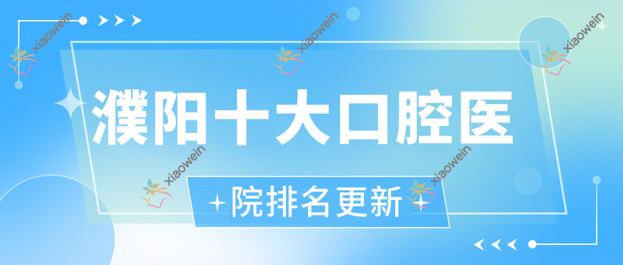 濮阳十大口腔医院排名更新