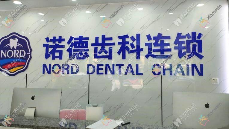 惠州诺德齿科门诊部