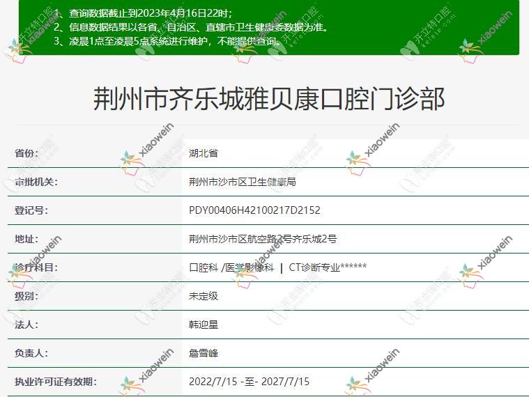 荆州市齐乐城雅贝康口腔门诊部
