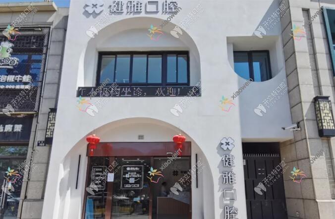 宁波健雅口腔门诊部