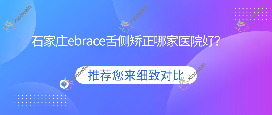 石家庄ebrace舌侧矫正哪家医院好？