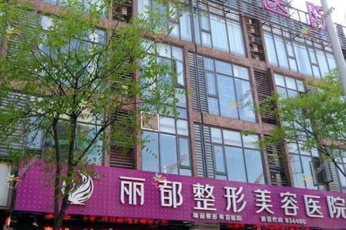 无锡丽都整形美容医院