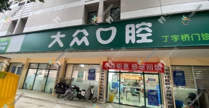 武汉大众口腔丁字桥门诊部