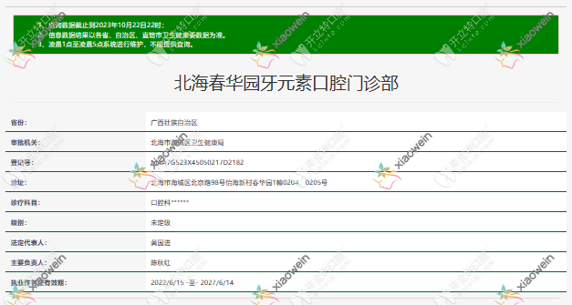 北海春华园牙元素口腔门诊部