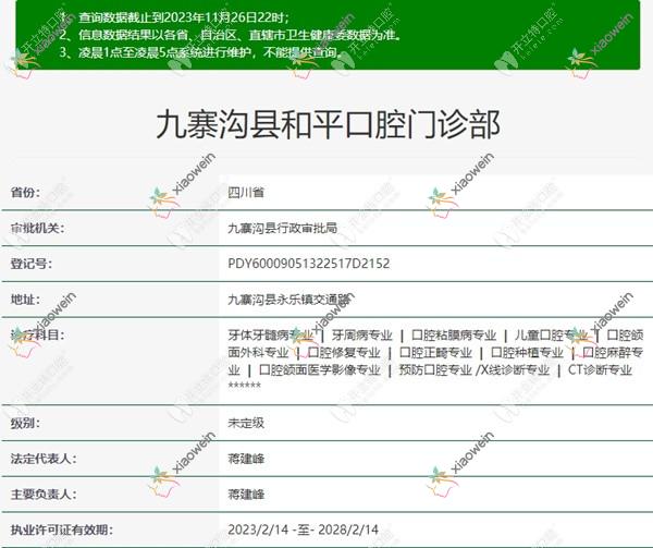 阿坝州九寨沟县和平口腔门诊部