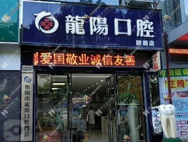 衡阳龙阳口腔诊所