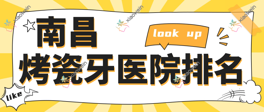南昌烤瓷牙医院排名