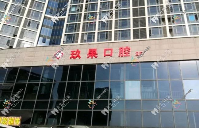 江苏昆山玖果口腔门诊部