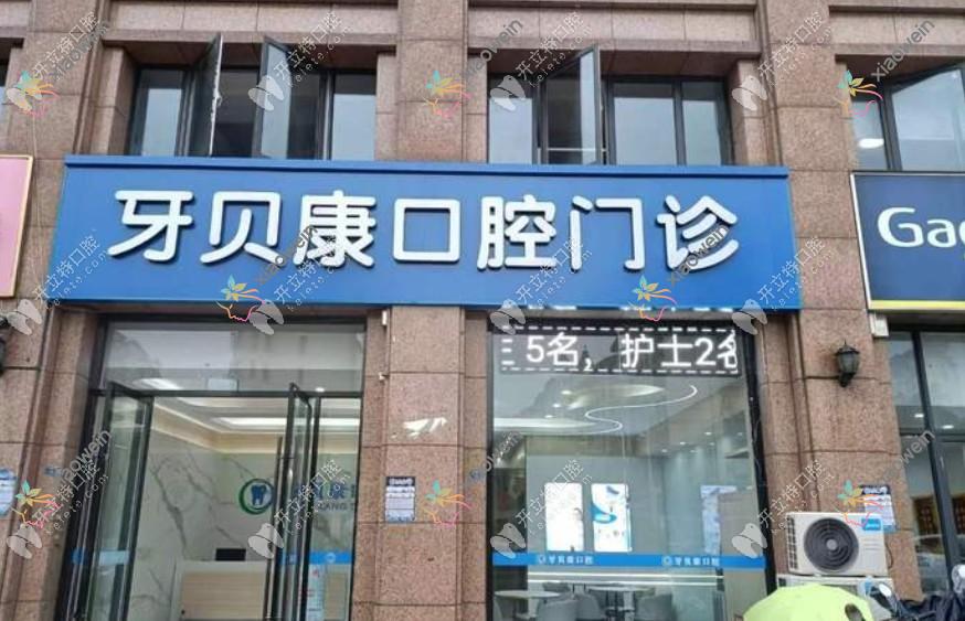 南京江北牙贝康口腔门诊部