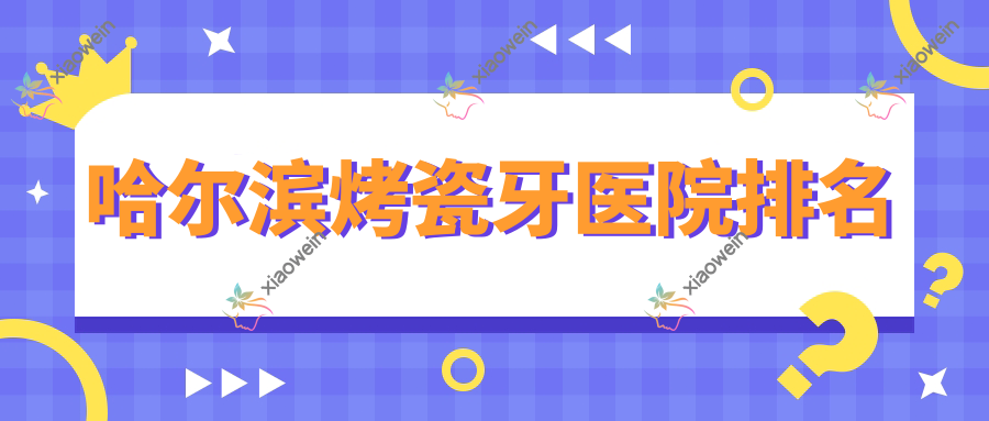 哈尔滨烤瓷牙医院排名