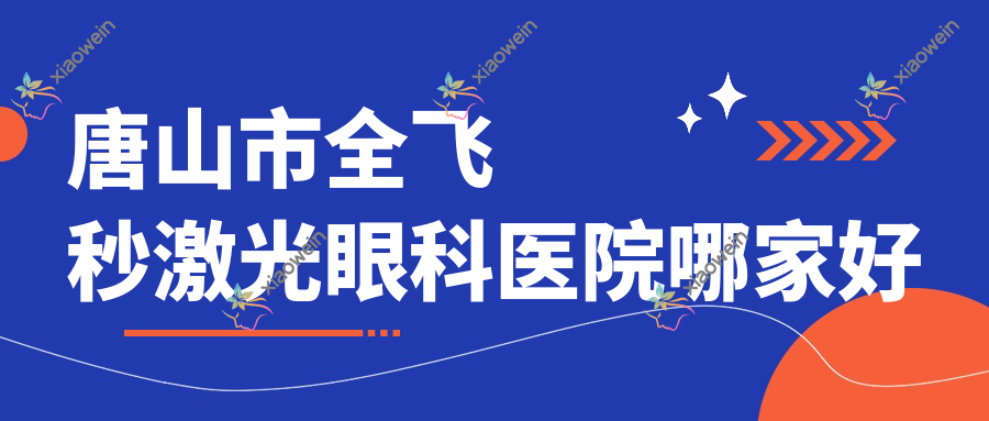 唐山市全飞秒激光眼科医院哪家好