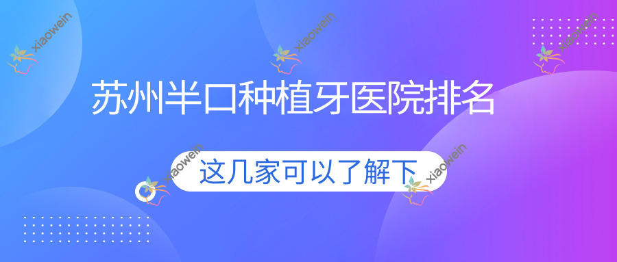 苏州半口种植牙医院排名