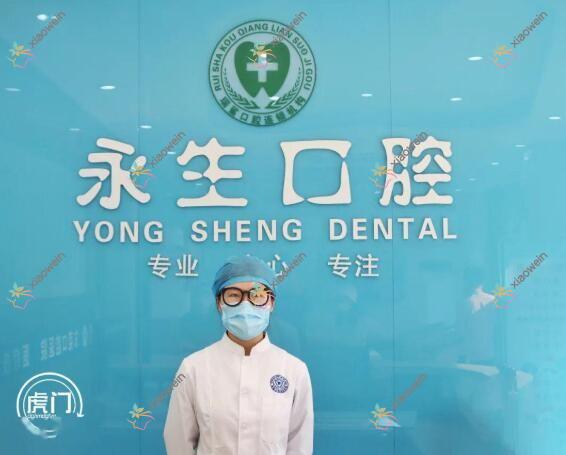 东莞虎门永生口腔门诊部 东莞虎门永生口腔门诊部