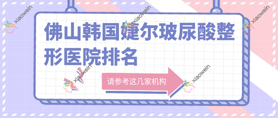 佛山韩国婕尔玻尿酸整形医院排名