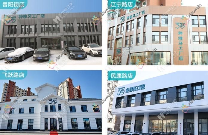 长春南关叁肆伍口腔门诊部