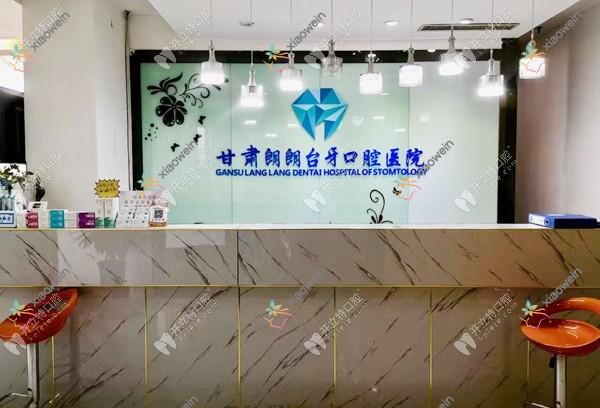兰州台牙口腔团结路门诊部