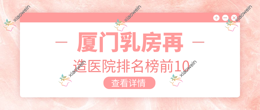 厦门乳房再造医院排名榜前10
