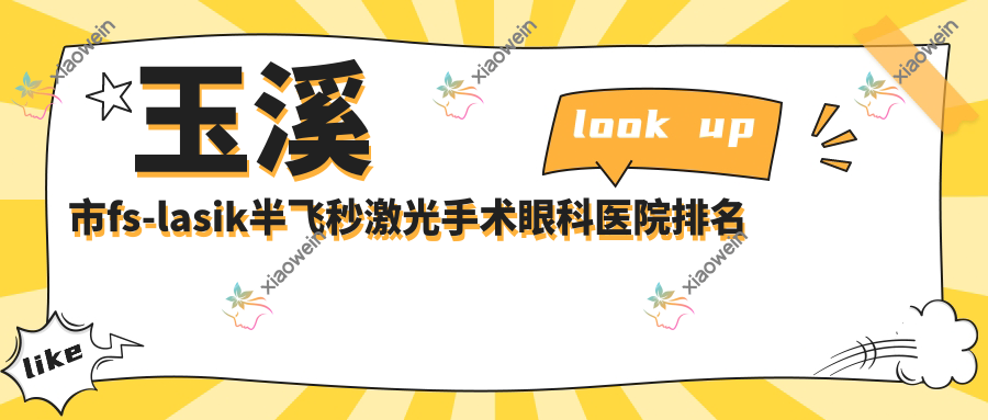 玉溪市fs-lasik半飞秒激光手术眼科医院排名